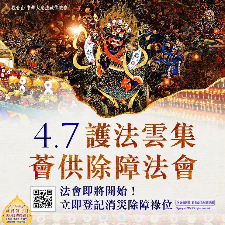 法會即將開始!觀音山 4月7日護法雲集薈供除障法會