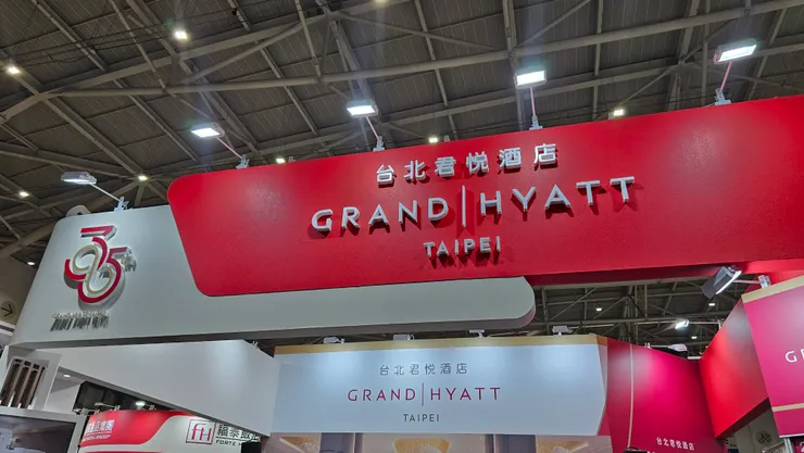 這是2025年台北國際旅展的台北君悅酒店攤位!