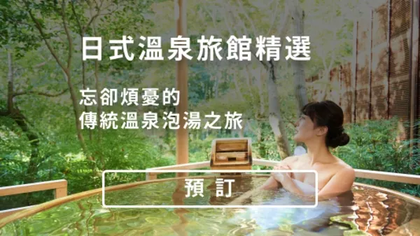 日式溫泉旅館精選