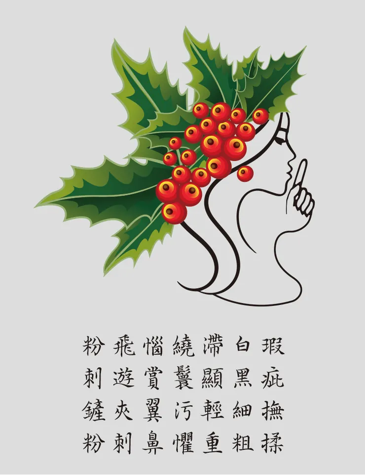 我們用粉刺所做的七言絕句