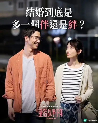 童話故事下集-他們為什麼相愛？