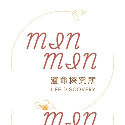 Min Min 運命探究所