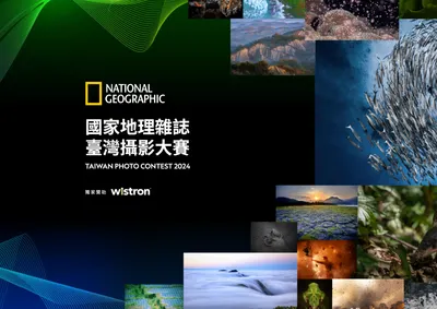 國家地理雜誌臺灣攝影大賽報名即將截止