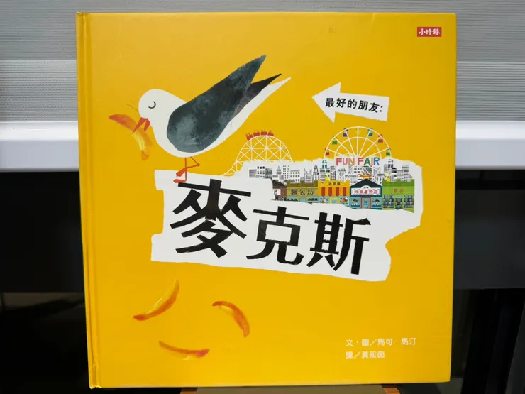 〔最好的朋友：麥克斯〕時報出版