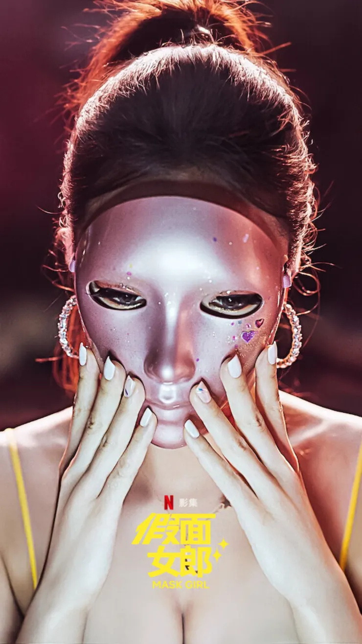 Netflix《假面女郎》