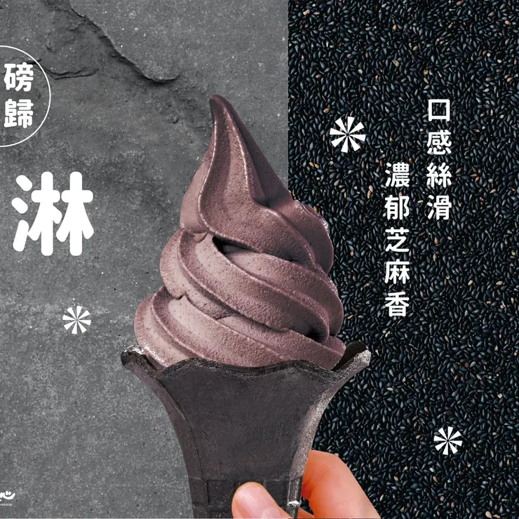黑火山黑芝麻霜淇淋