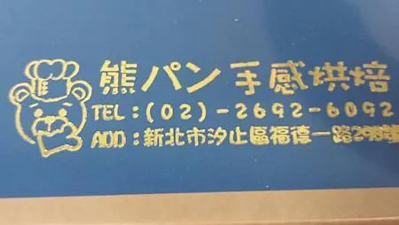 [新北美食]北歐工業風的室內裝潢氛圍、汐止區優良麵包店之一熊