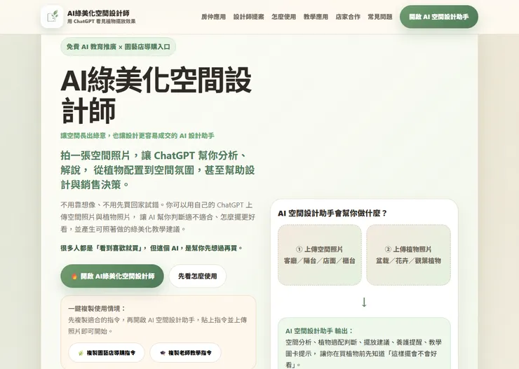 AI綠美化空間設計師