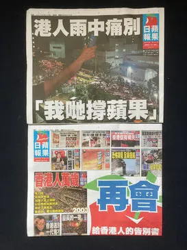 香港《蘋果日報》的最後一舞，圖片來源：維基百科。