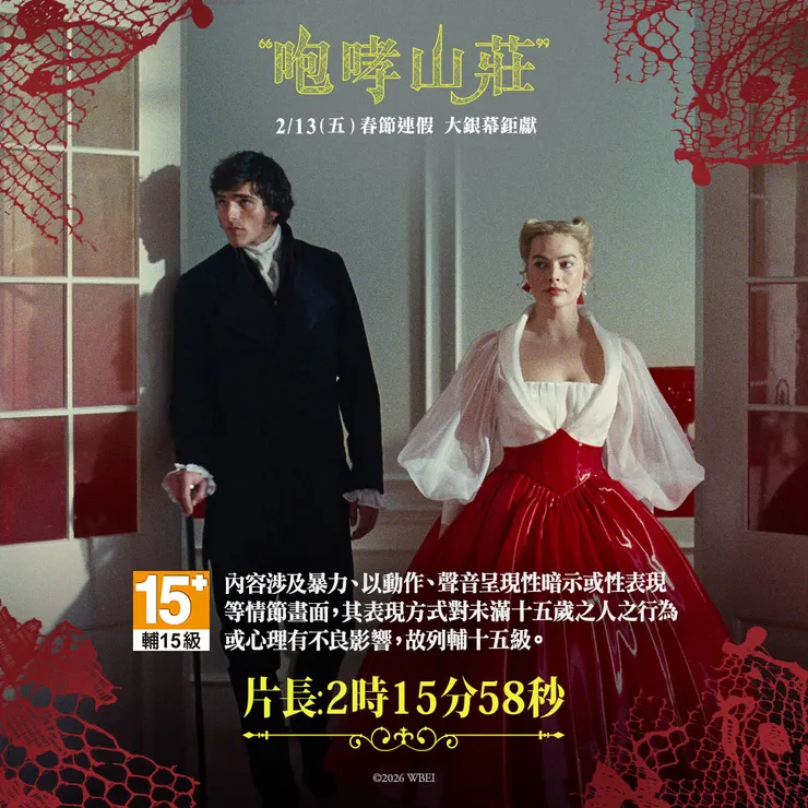 《咆哮山莊》分級與片長說明