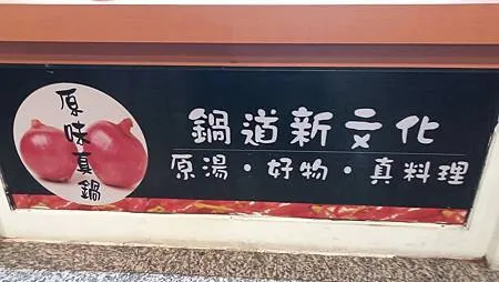 [基隆美食]七堵區原味真鍋，原湯、好物、真料理經營理念，北台