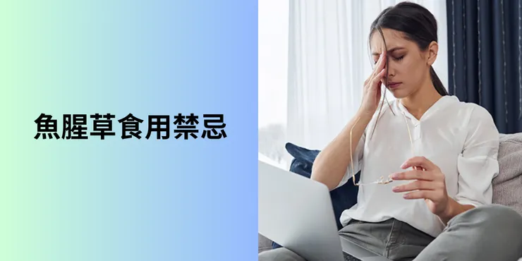 魚腥草食用禁忌