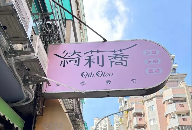 台中SPA推薦-綺莉蕎美學殿堂