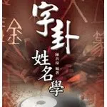 高雄算命擇日的沙龍