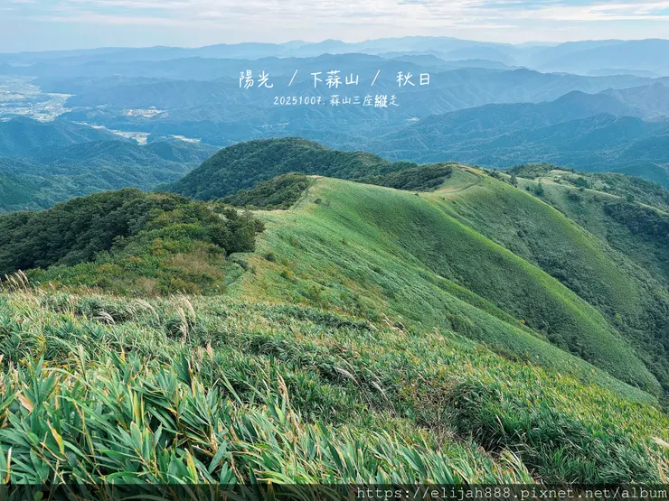 【2025初秋.岡山県真庭市】蒜山三座縱走/下蒜山(海拔11