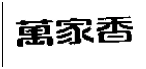 萬家香醬園股份有限公司擁有的其中一款「萬家鄉」商標,註冊/審定號:商標(原聯合商標)00480005。資料來源:TIPO