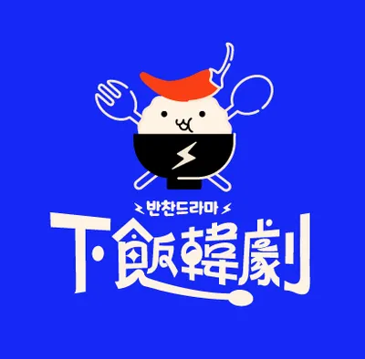 下飯韓劇반찬드라마