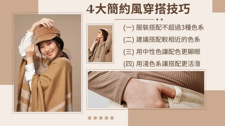 簡約時尚穿搭介紹|極簡時尚風格服飾品牌推薦!4