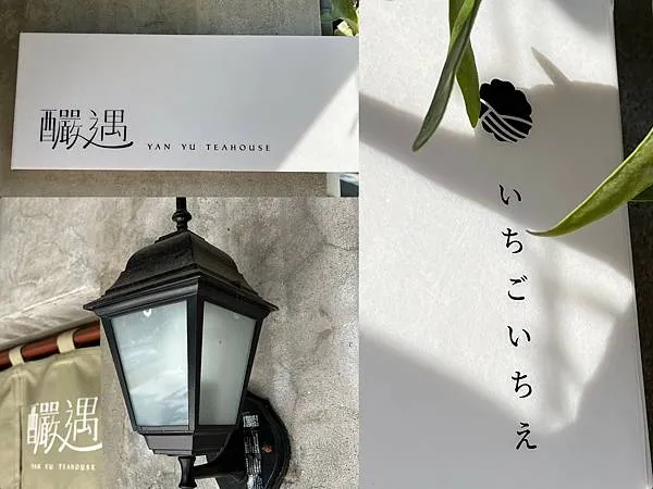 （高雄茶飲）釅遇茶屋～王氏昆仲公園網美茶飲店！榮獲食品米其林