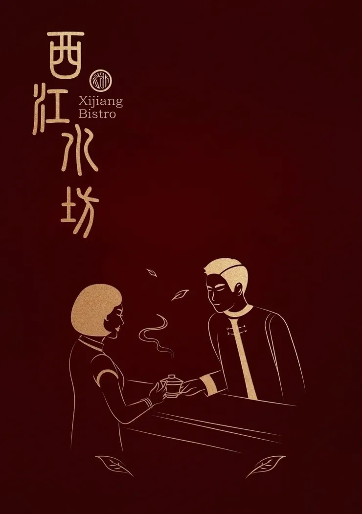 圖片來源：西江水坊（@xijiang.bistro)