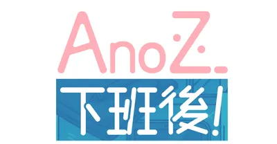 Ano下班後！