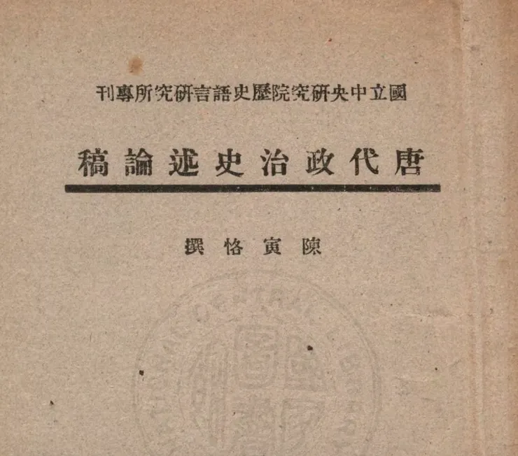陳寅恪的名著，中研院刊本（商務印刷）