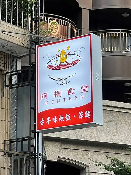 (新莊美食)阿楠食堂炊飯/涼麵~傳承阿嬤家族好手藝!台北少見