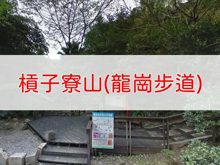 【基隆】槓子寮砲台、槓子寮山步道、龍崗步道 | 全長里程：約3.5公里 | 難易度：低