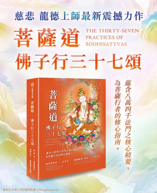 金剛乘法嗣 龍德嚴淨仁波切全新巨作《菩薩道:佛子行三十七頌》