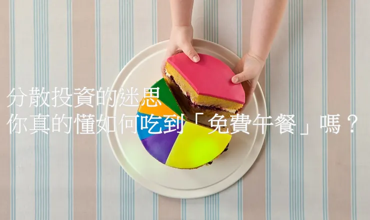 [簡介] 分散投資的迷思，你真的懂如何吃到「免費午餐」嗎？