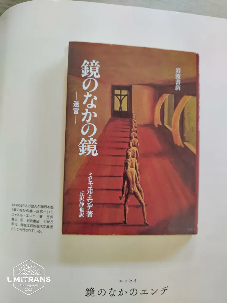 給予作者影響的一本書 
鏡のなかの鏡ー迷宮