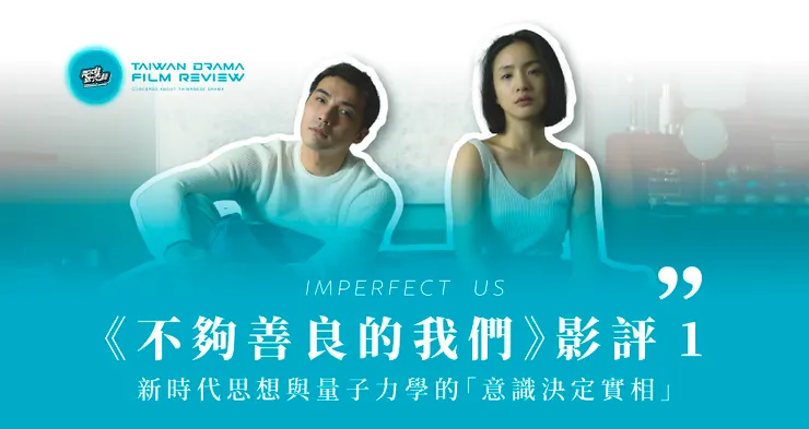 Source：My Vedio /《不夠善良的我們》故事源於簡慶芬開始窺探Rebecca的人生開始，正式開啟了薛丁格的貓的觀察