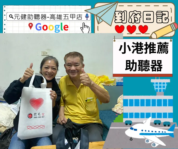 GOOGLE搜尋:元健助聽器-高雄五甲店