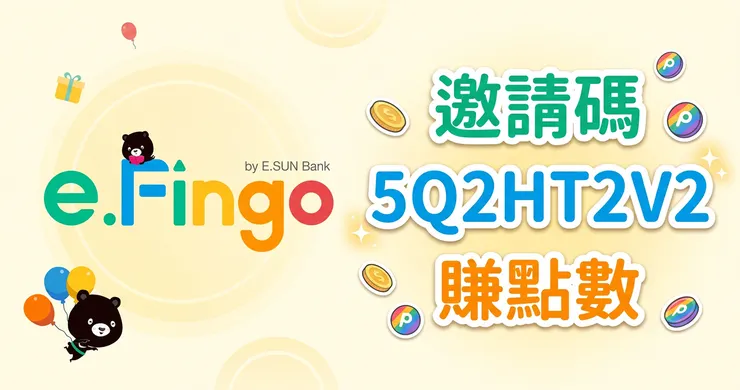 玉山 e.Fingo 邀請碼 5Q2HT2V2 開戶全攻略,實測拿滿510點!