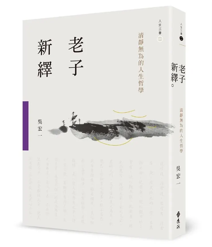 《老子新繹：清靜無為的人生哲學》誠品販售中