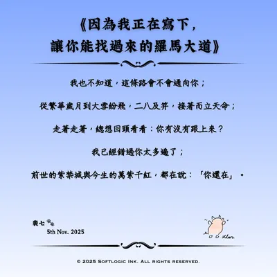 《因為我正在寫下，讓你能找過來的羅馬大道》