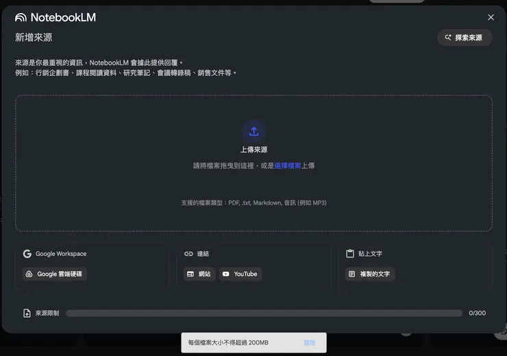 NotebookLM 有單個檔案大小不得超過 200MB 的限制