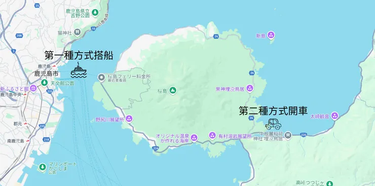 前往櫻島有兩種方式