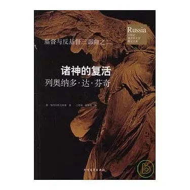 《諸神的復活：列奧納多·達·芬奇》是俄國作家「梅列日科夫斯基」的重要著作「基督與反基督」三部曲的第二部。