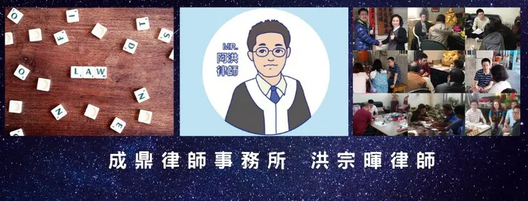 ▲成鼎律師事務所─洪宗暉律師