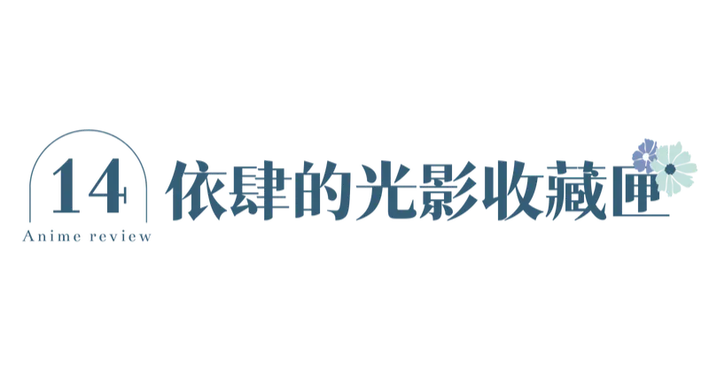 依肆的光影收藏匣