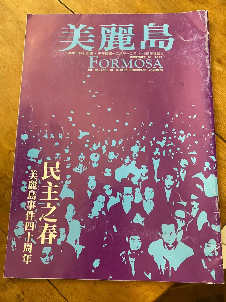 美麗島雜誌創刊號,四十周年復刻版,民國108年十二月。