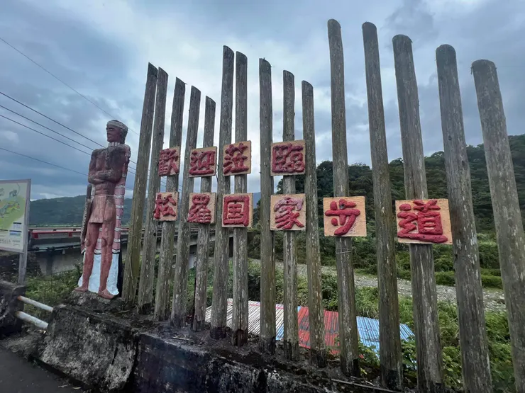 路旁松羅國家步道指標