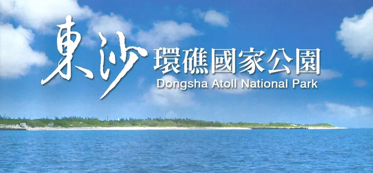 東沙環礁國家公園簡介