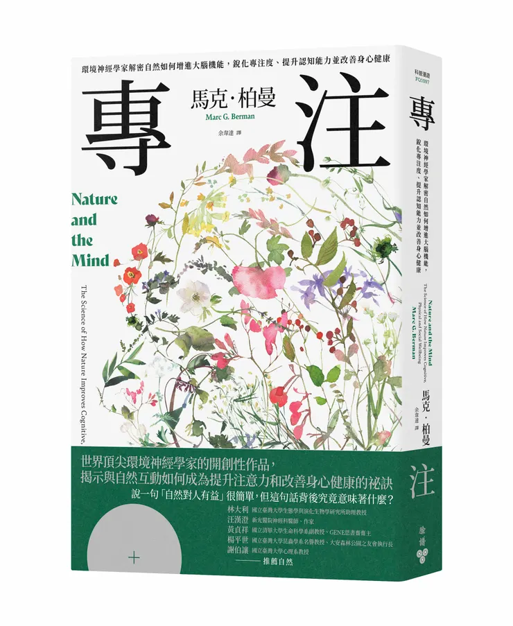 臉譜出版《#專注》環境神經學家解密自然如何增進大腦機能，銳化專注度、提升認知能力並改善身心健康