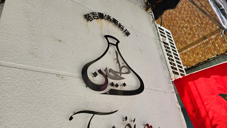 塔吉摩洛哥料理的logo就是塔吉鍋!