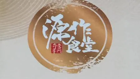 [台北美食]源作食堂老闆親自設計店家環境，獲得好吃便當 餐盒