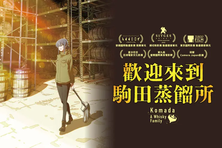 摘自《歡迎來到駒田蒸餾所》宣傳海報