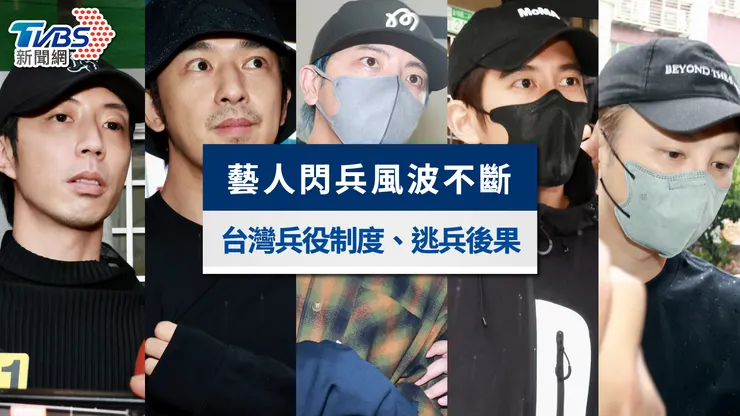多名藝人掀逃兵風暴。（圖／TVBS新聞網）