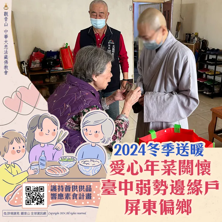 觀音山 2024冬季送暖 愛心年菜關懷臺中弱勢邊緣戶、屏東偏鄉